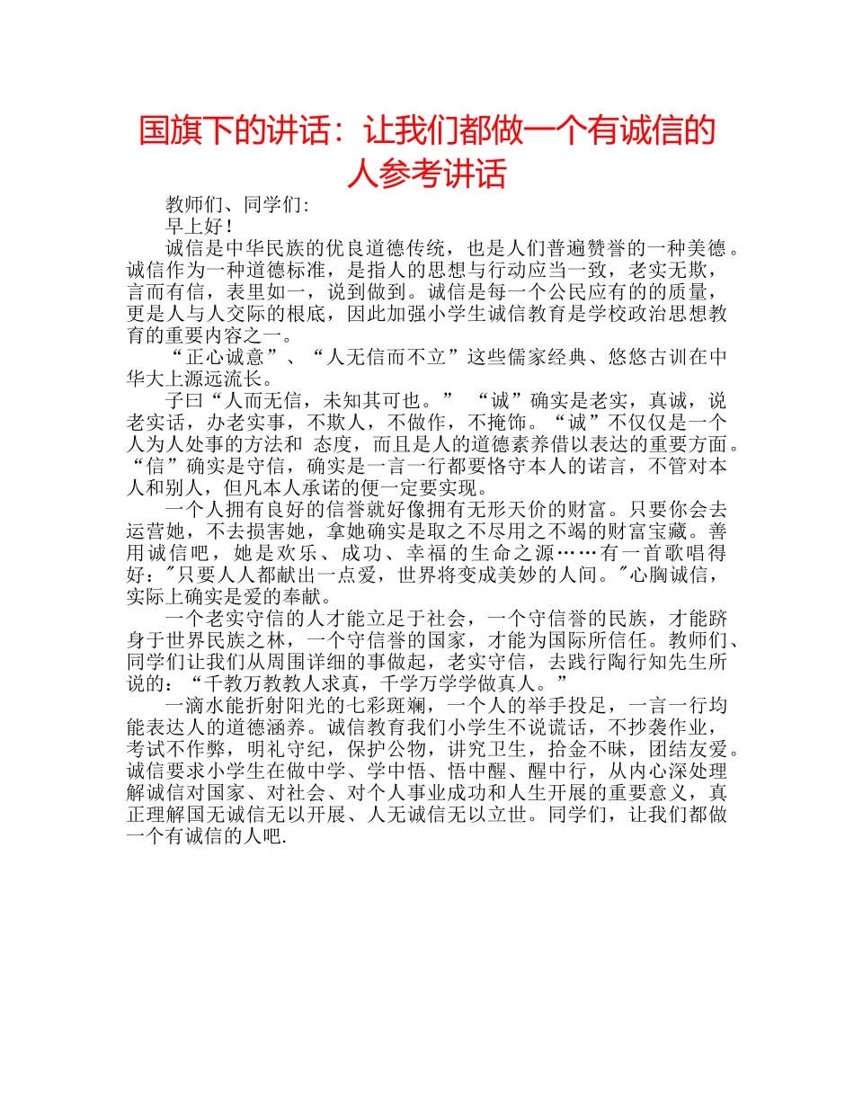 国旗下的讲话：让我们都做一个有诚信的人参考讲话 _第1页