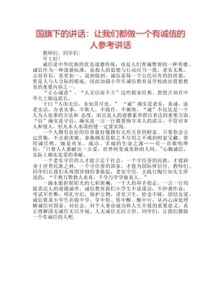 国旗下的讲话：让我们都做一个有诚信的人参考讲话 