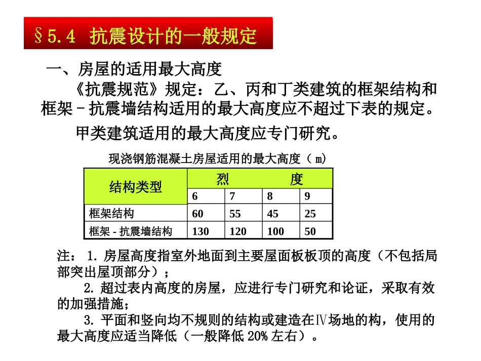 第五章-2  钢筋混凝土结构的房屋抗震设计_第1页