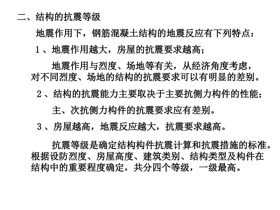 第五章-2  钢筋混凝土结构的房屋抗震设计_第2页