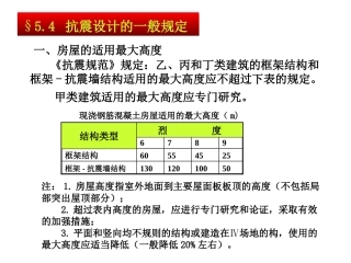 第五章-2  钢筋混凝土结构的房屋抗震设计