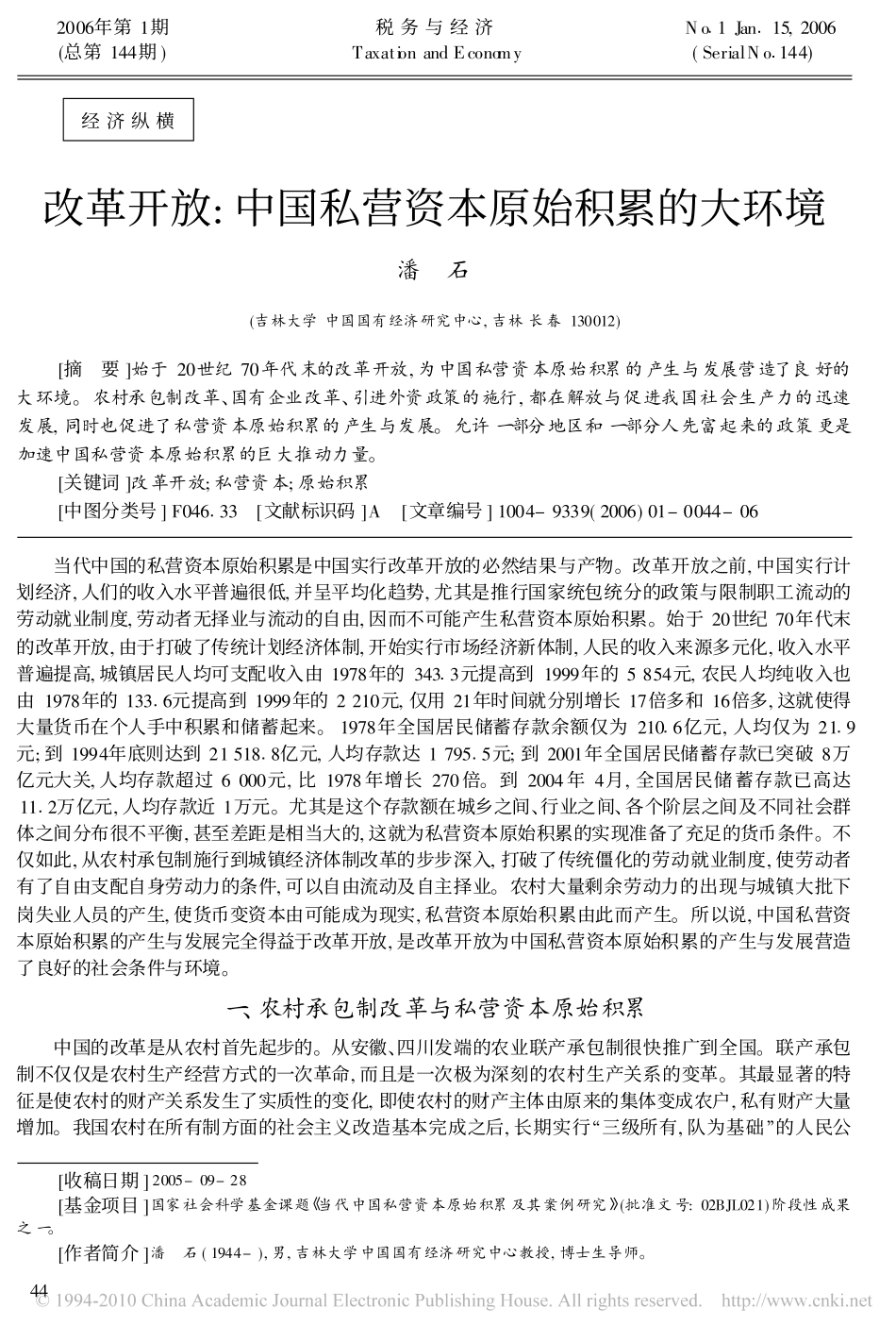 改革开放_中国私营资本原始积累的大环境_潘石_第1页