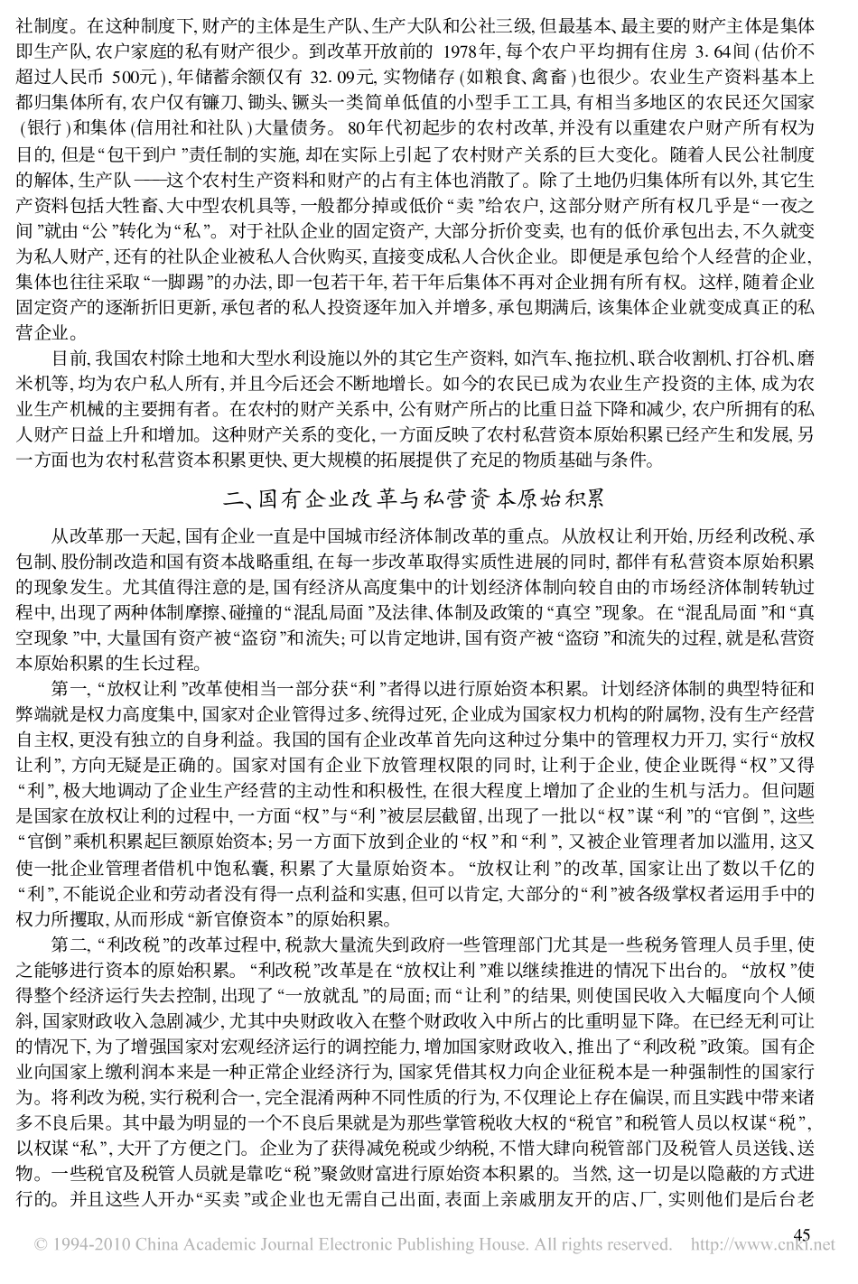 改革开放_中国私营资本原始积累的大环境_潘石_第2页
