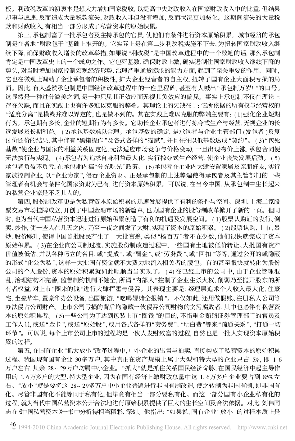 改革开放_中国私营资本原始积累的大环境_潘石_第3页