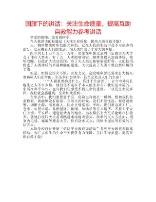 国旗下的讲话：关注生命质量，提高互助自救能力参考讲话 