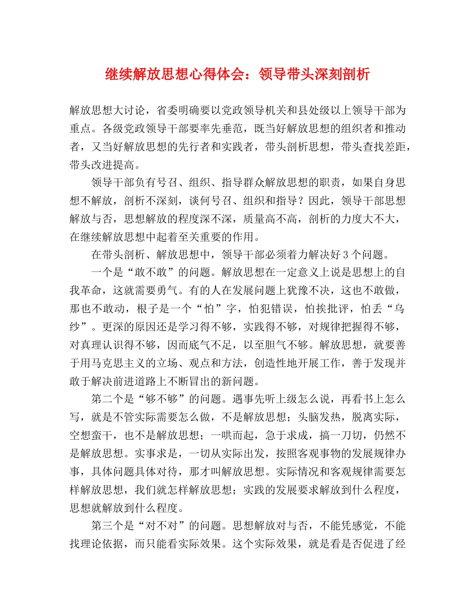 继续解放思想心得体会：领导带头深刻剖析 _第1页