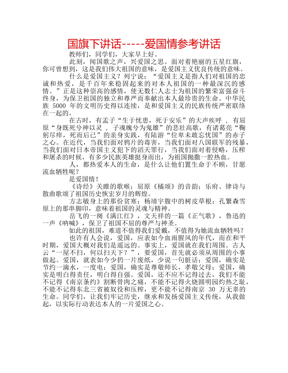 国旗下讲话-----爱国情参考讲话 _第1页