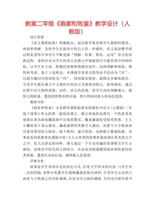 教案二年级《画家和牧童》教学设计（人教版） 