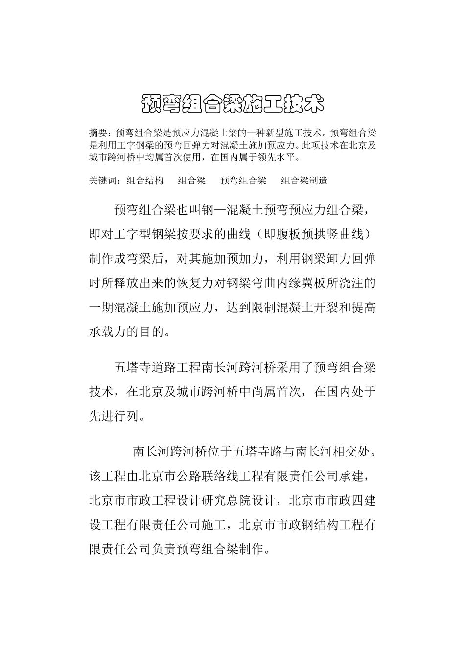 预弯组合梁施工技术_第1页