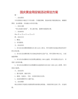 国庆黄金周促销活动策划方案 