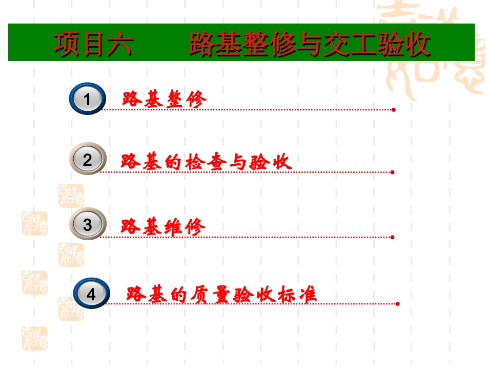 学习情境6(路基整修)_第1页