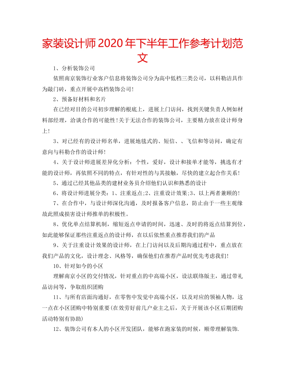 家装设计师2020年下半年工作参考计划范文 _第1页