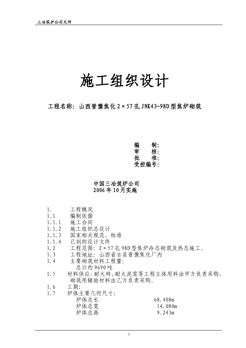 焦炉组织设计1_第1页