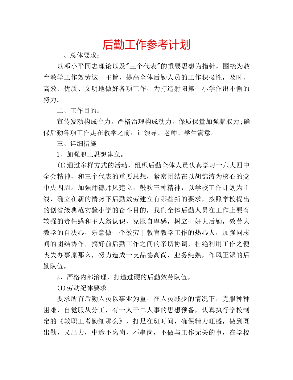 后勤工作参考计划 _第1页