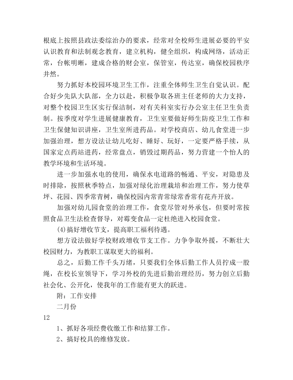 后勤工作参考计划 _第3页