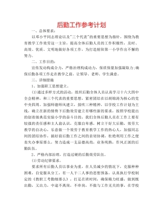 后勤工作参考计划 