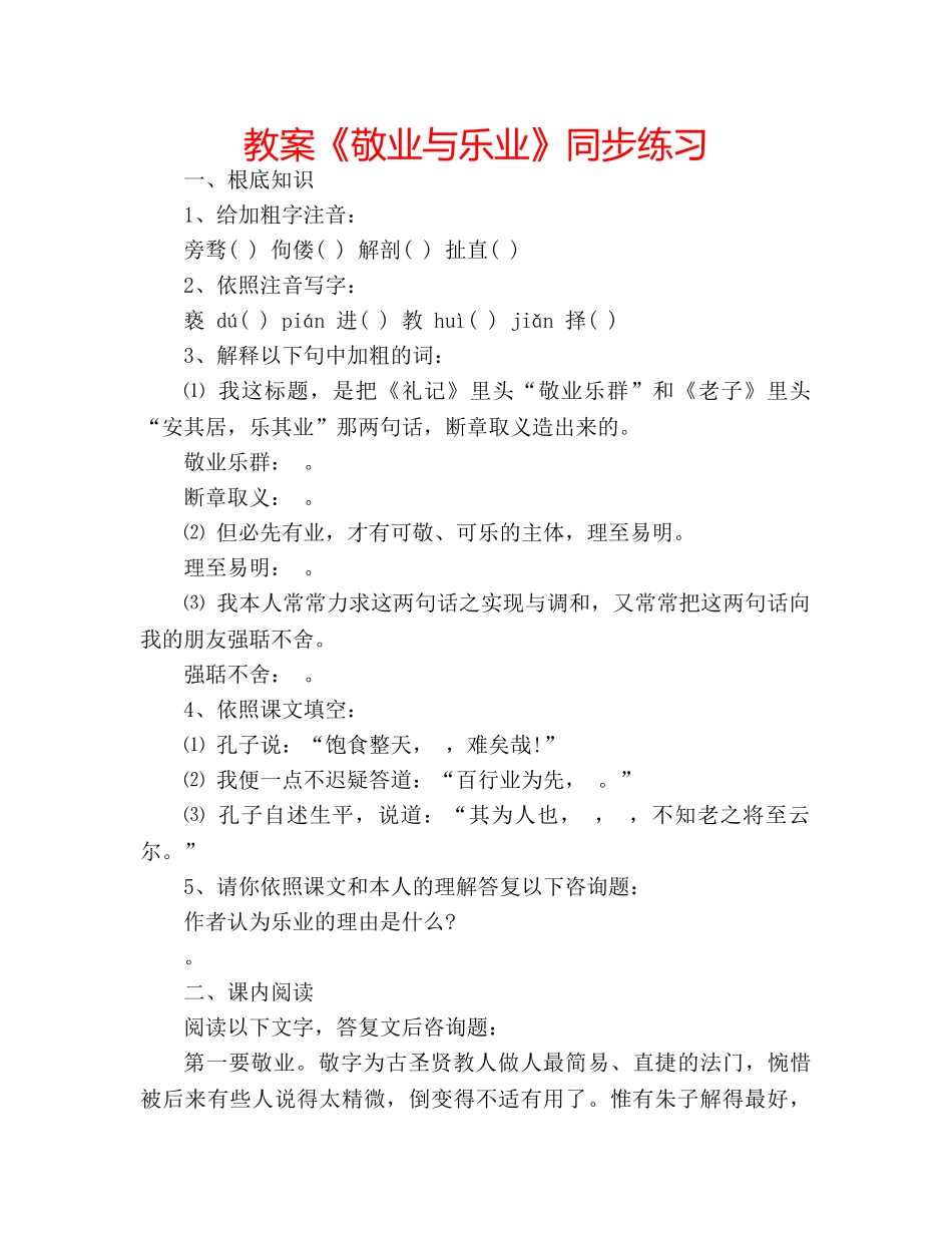 教案《敬业与乐业》同步练习 _第1页