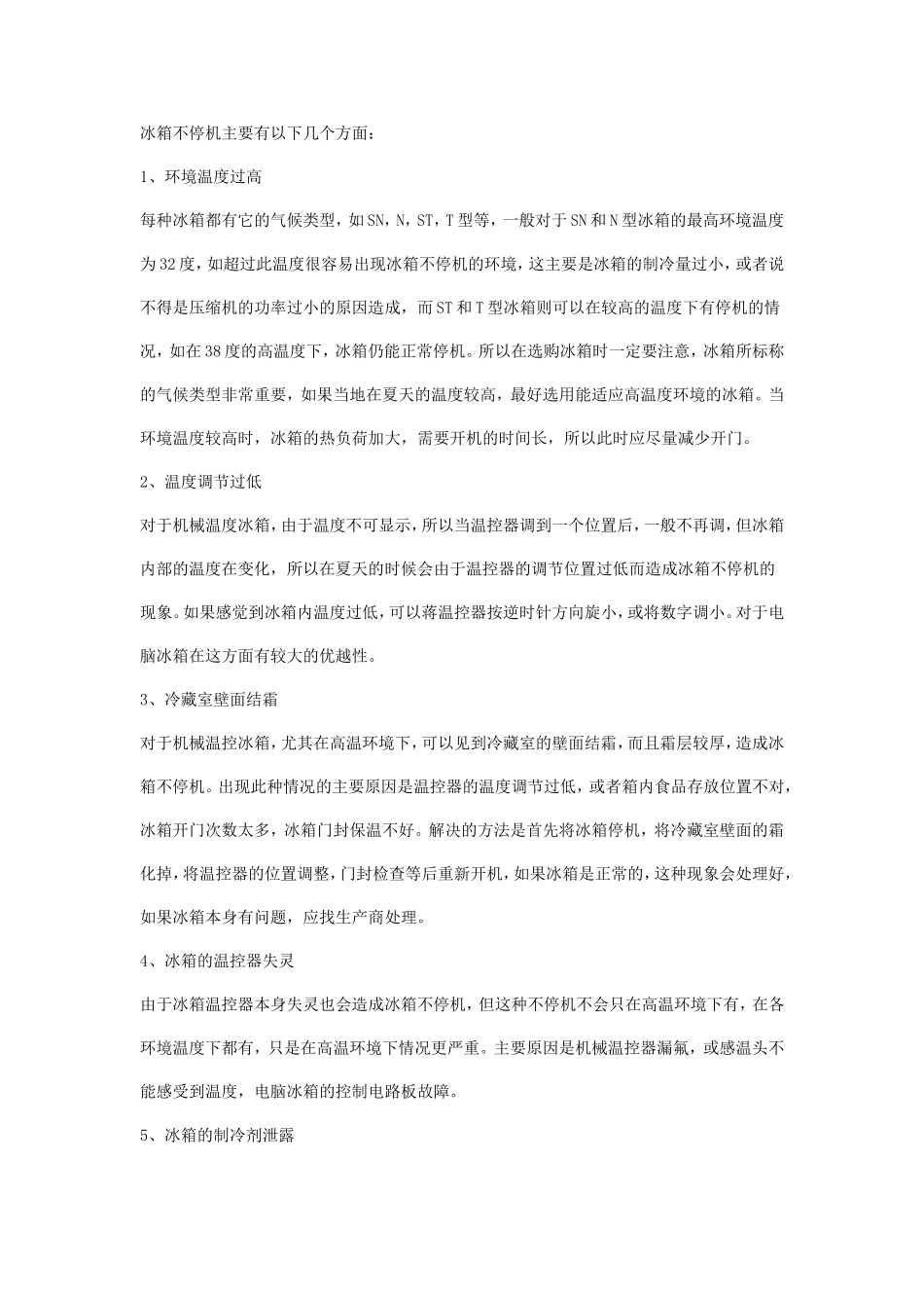 电冰箱的一些常见故障及维修_第2页