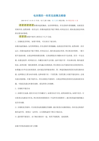 电冰箱的一些常见故障及维修