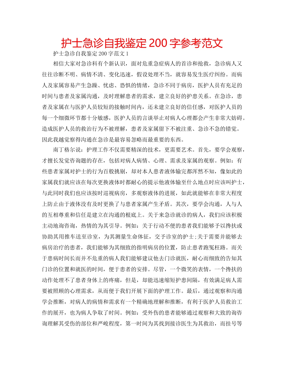 护士急诊自我鉴定200字参考范文 _第1页
