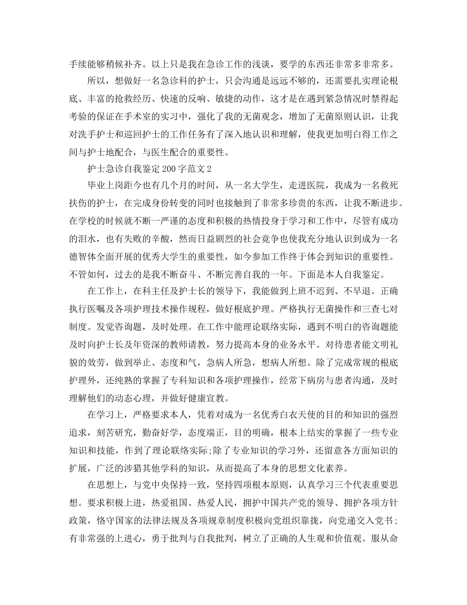 护士急诊自我鉴定200字参考范文 _第2页