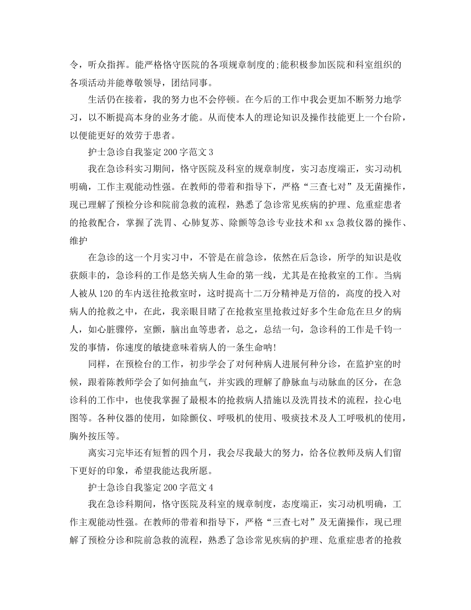护士急诊自我鉴定200字参考范文 _第3页