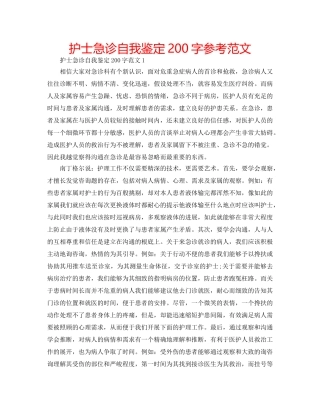 护士急诊自我鉴定200字参考范文 