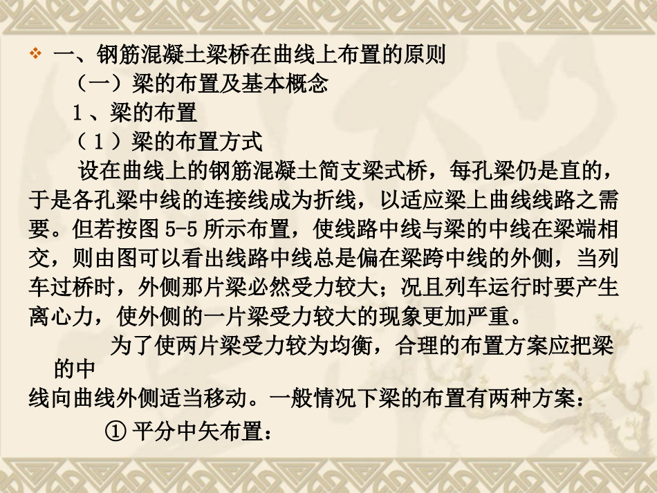 桥梁中矢距布置.ppt.deflate_第1页