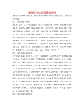 技校生毕业自我鉴定参考 