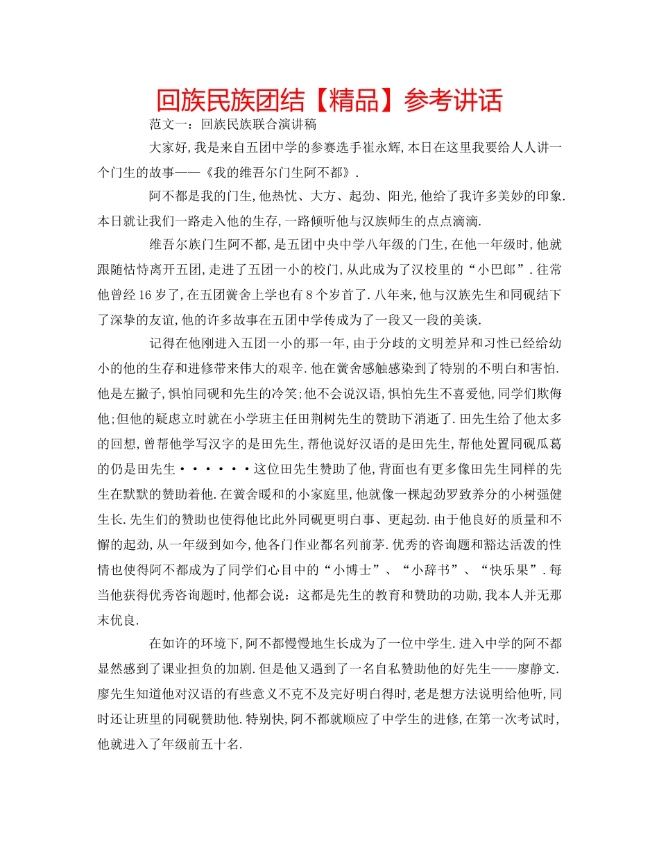 回族民族团结【精品】参考讲话 _第1页