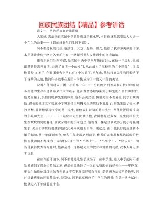 回族民族团结【精品】参考讲话 