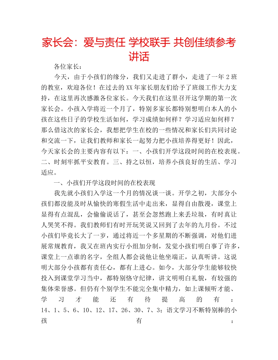 家长会爱与责任 学校联手 共创佳绩 _第1页