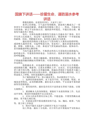 国旗下讲话——珍爱生命，谨防溺水参考讲话 