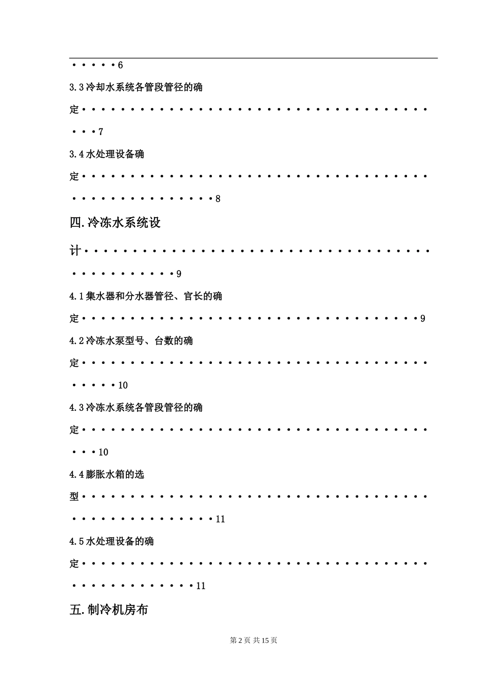 济南市某办公楼空调用制冷机房设计说明书_secret_第2页