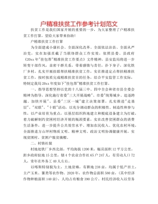 户精准扶贫工作参考计划范文 