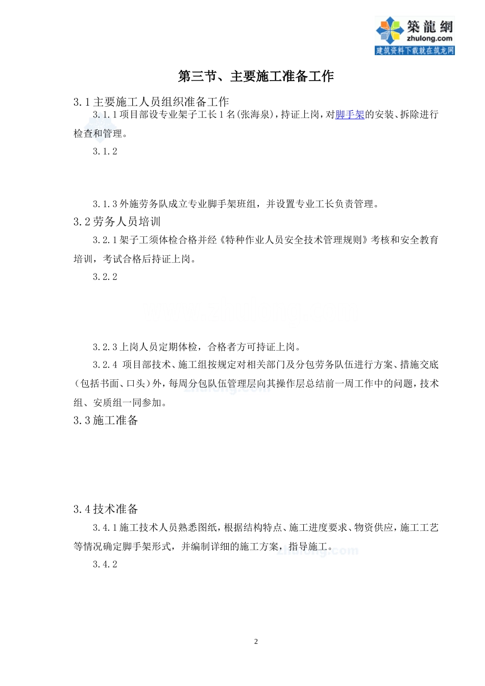 高层大厦双排落地、钢梁悬挑脚手架施工部署_第3页