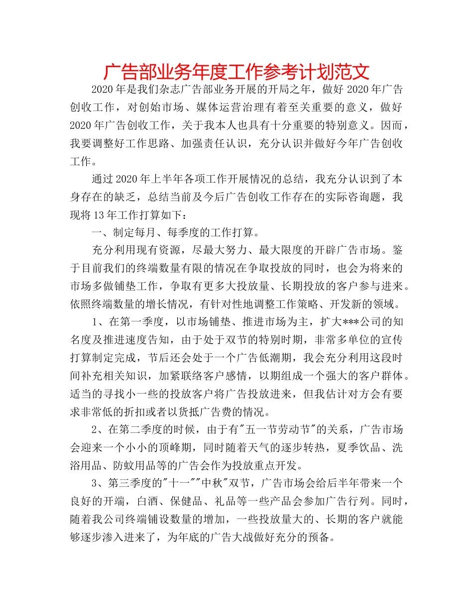 广告部业务年度工作参考计划范文 _第1页
