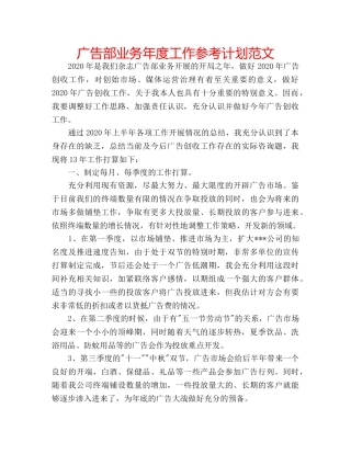 广告部业务年度工作参考计划范文 