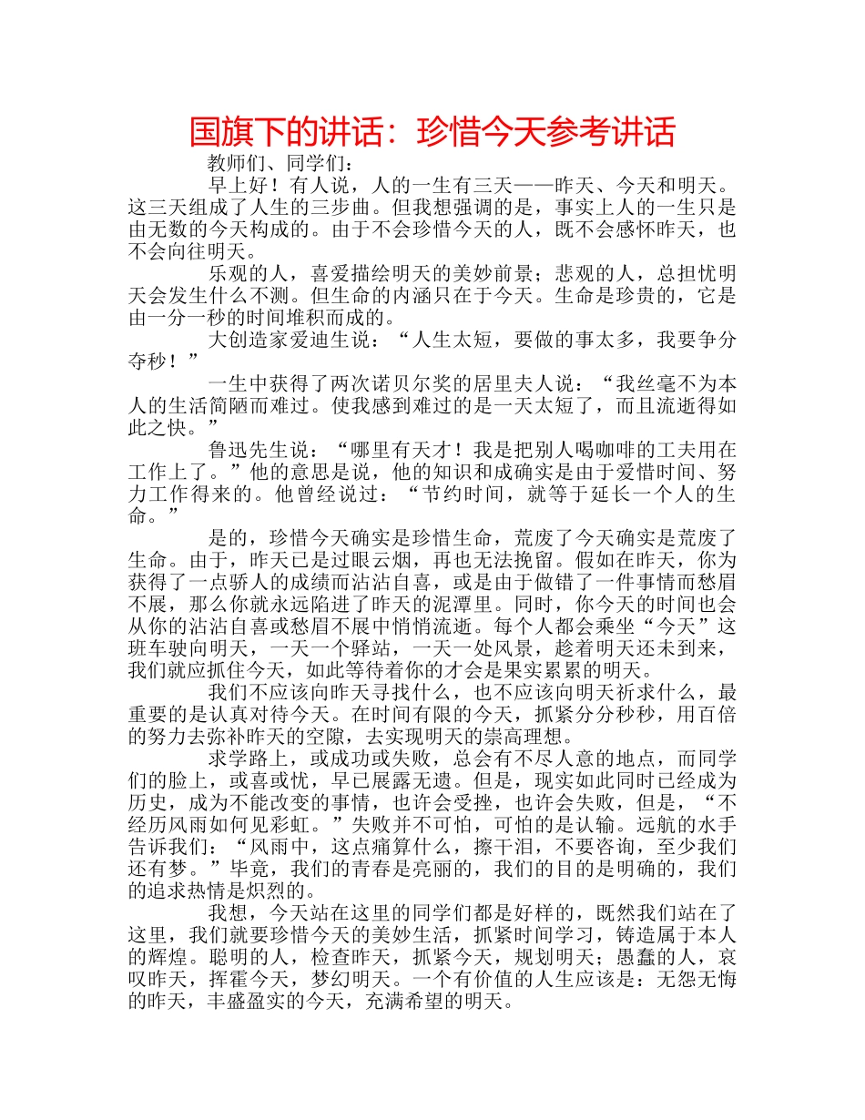 国旗下的讲话：珍惜今天参考讲话 _第1页