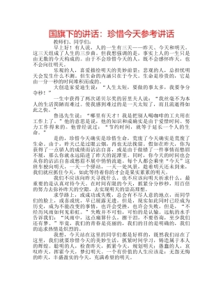 国旗下的讲话：珍惜今天参考讲话 