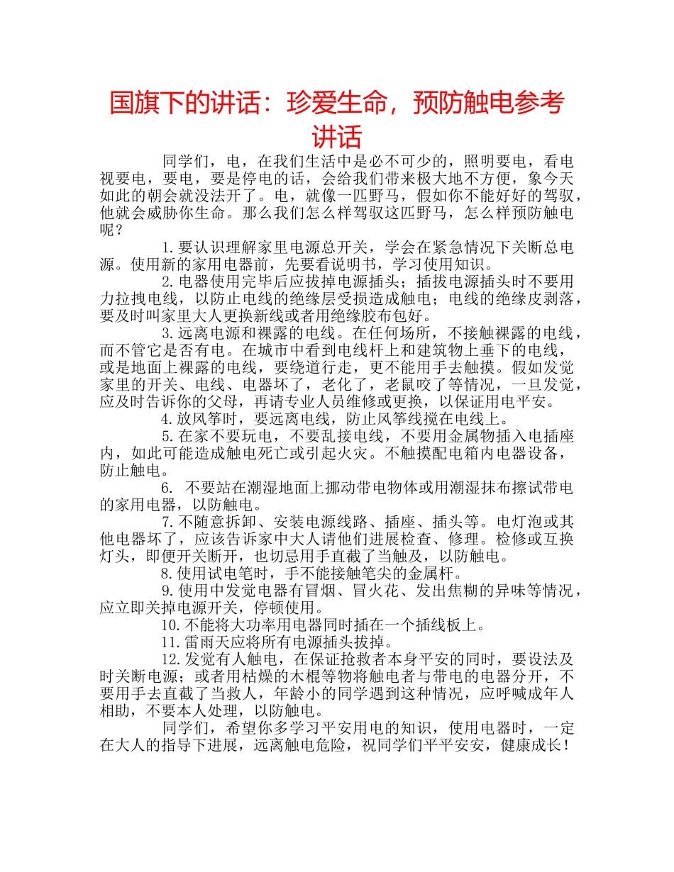 国旗下的讲话：珍爱生命，预防触电参考讲话 _第1页