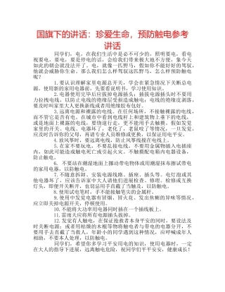 国旗下的讲话：珍爱生命，预防触电参考讲话 