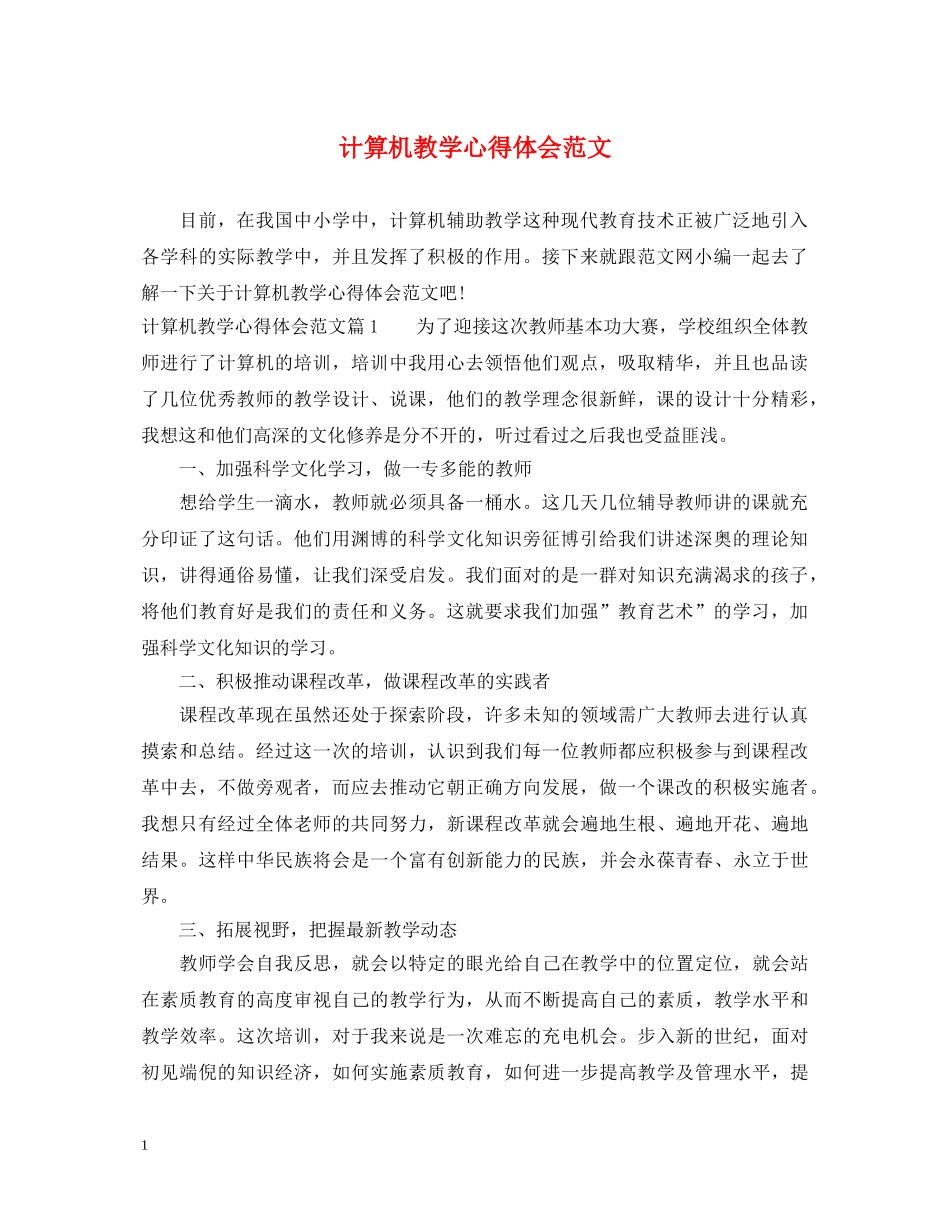 计算机教学心得体会范文 _第1页