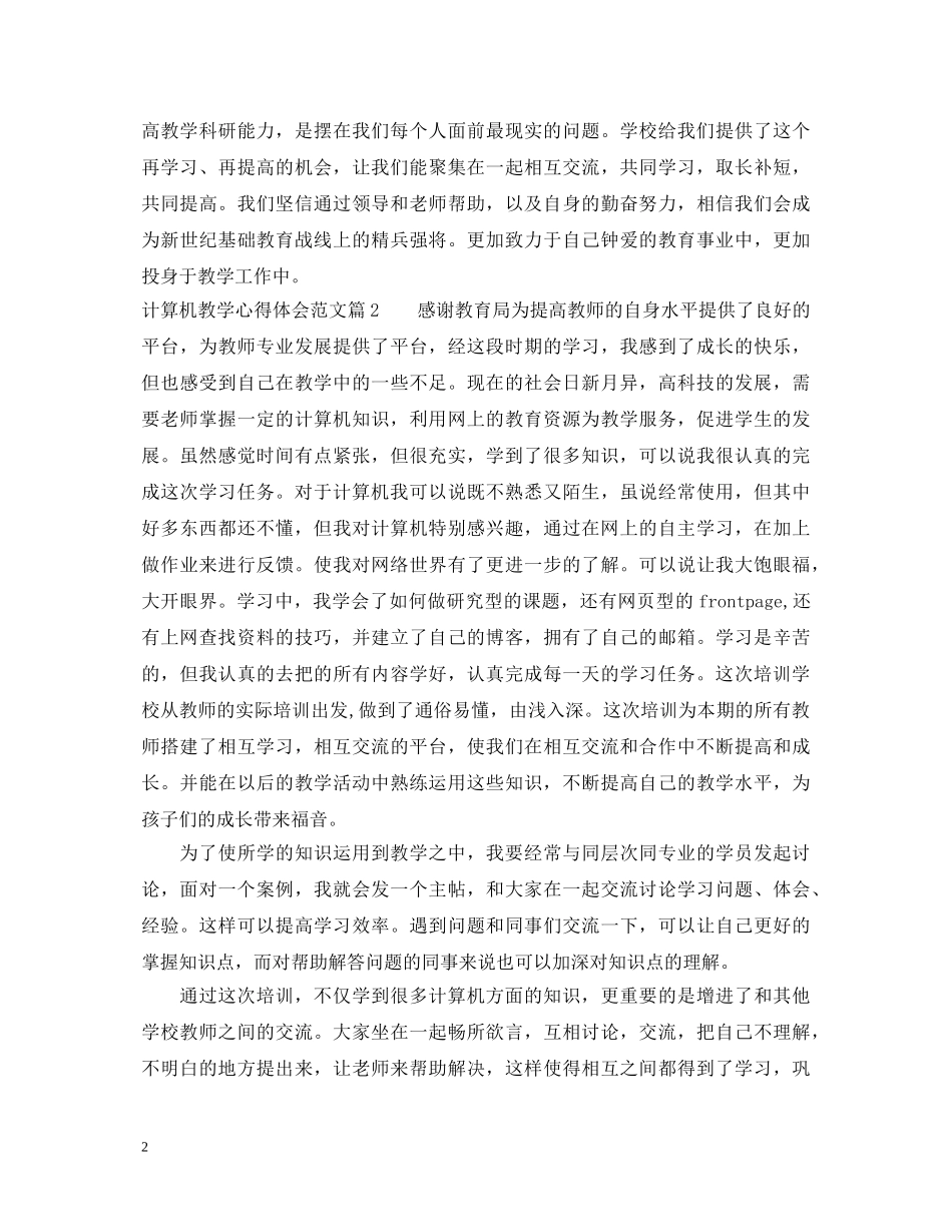 计算机教学心得体会范文 _第2页