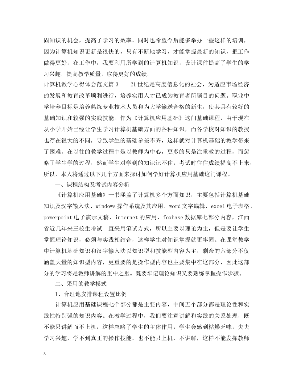 计算机教学心得体会范文 _第3页