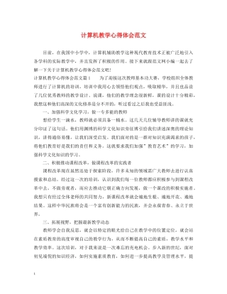 计算机教学心得体会范文 
