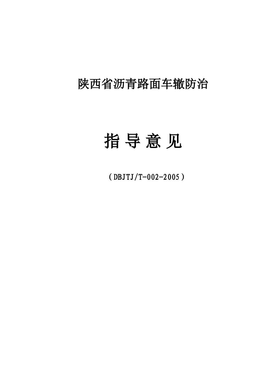 陕西省沥青路面车辙防治指导意见_第1页