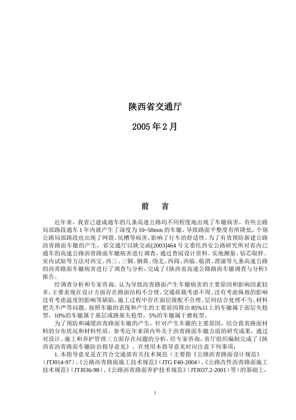 陕西省沥青路面车辙防治指导意见_第2页
