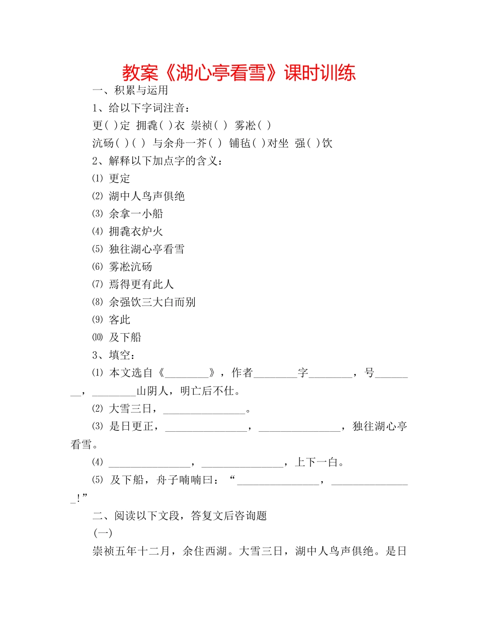 教案《湖心亭看雪》课时训练 _第1页