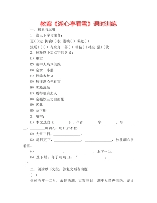 教案《湖心亭看雪》课时训练 